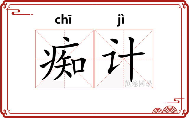 痴计