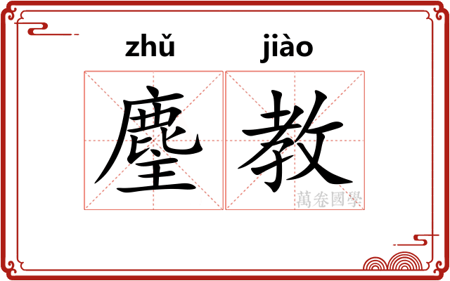 麈教
