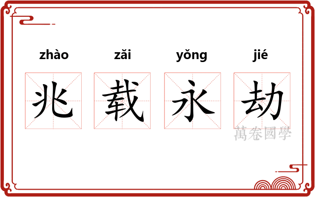 兆载永劫