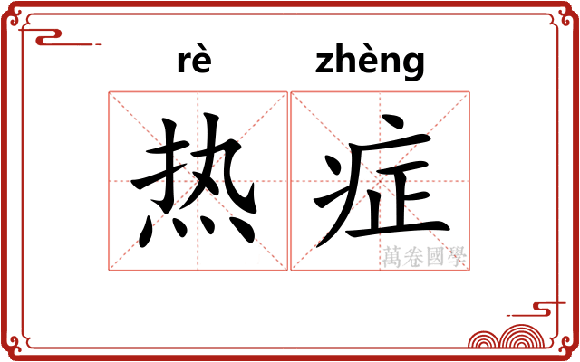 热症