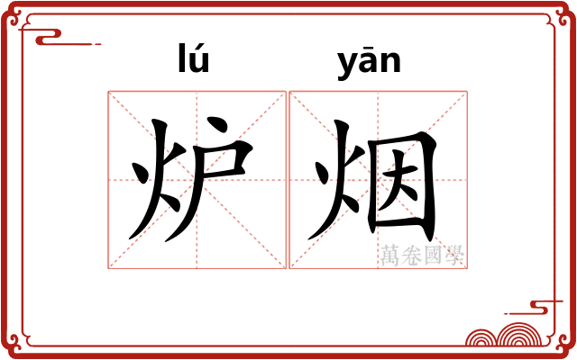 炉烟