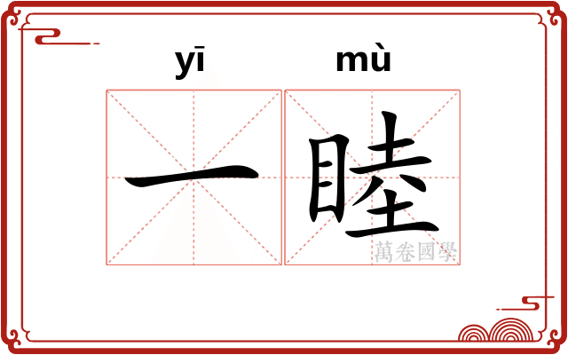一睦