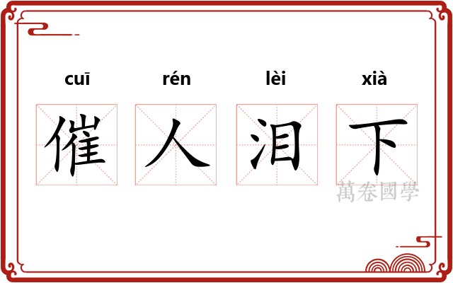 催人泪下