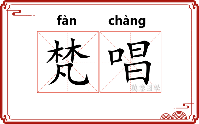 梵唱