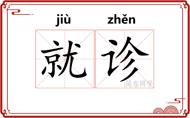 就诊