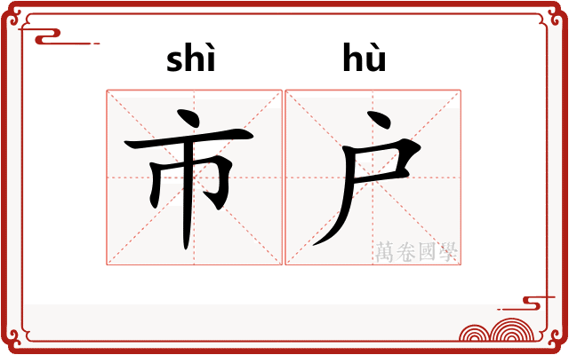 市户