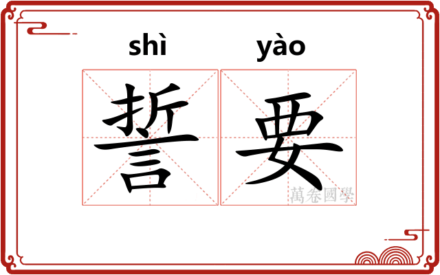 誓要