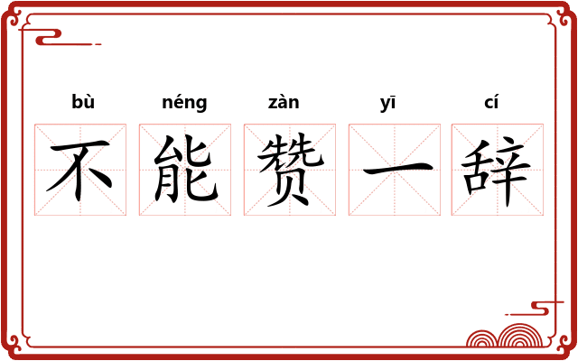 不能赞一辞 不能赞一辞