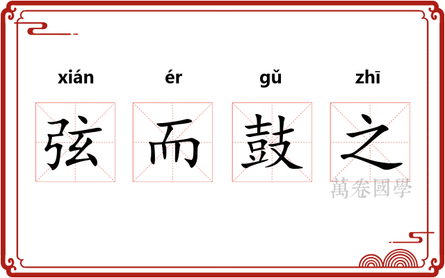 弦而鼓之