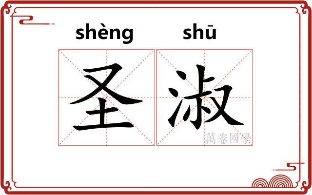 圣淑