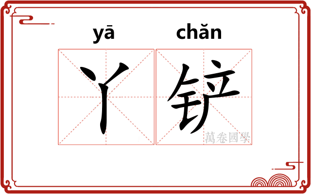 丫铲