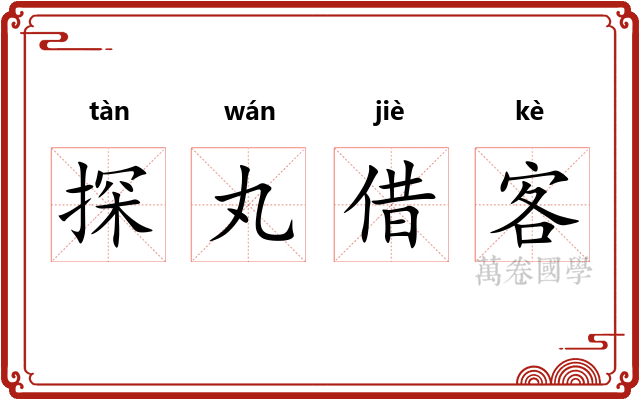 探丸借客