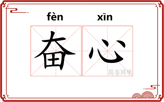 奋心