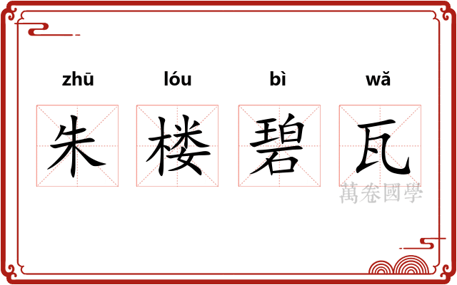 朱楼碧瓦
