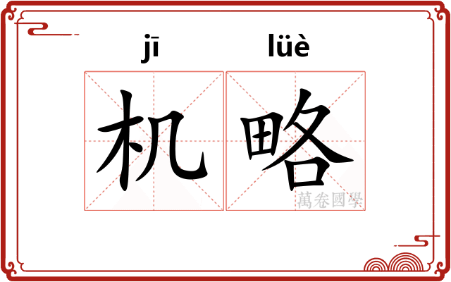 机略