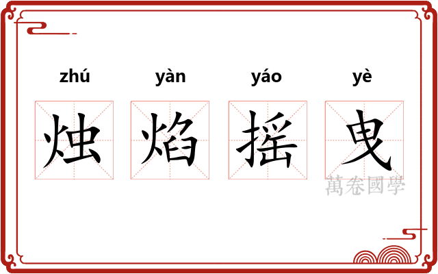 烛焰摇曳