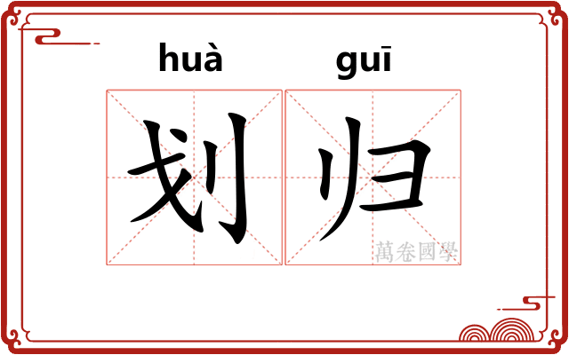 划归