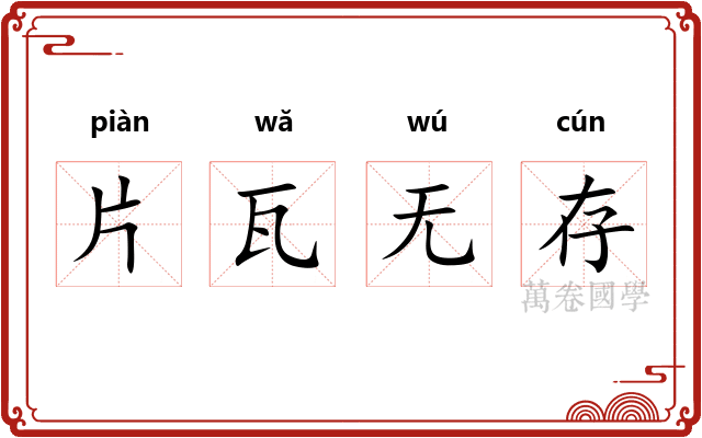 片瓦无存