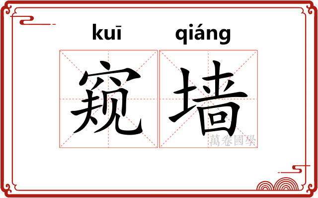 窥墙