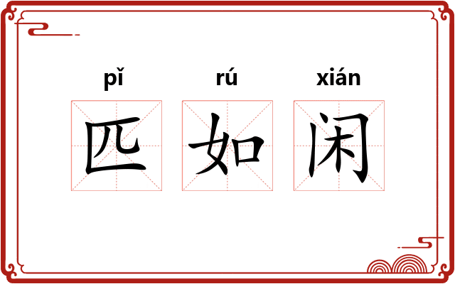 匹如闲