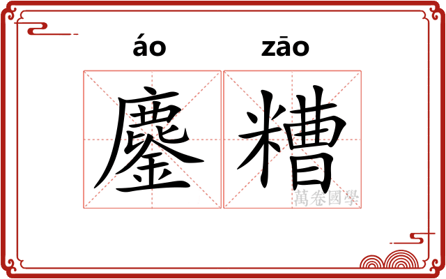 鏖糟 鏖糟