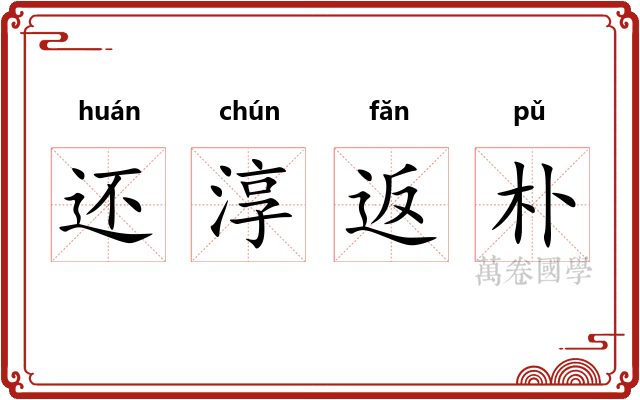 还淳返朴