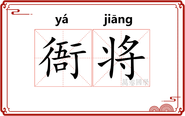 衙将