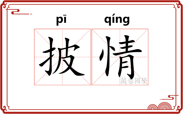 披情 披情