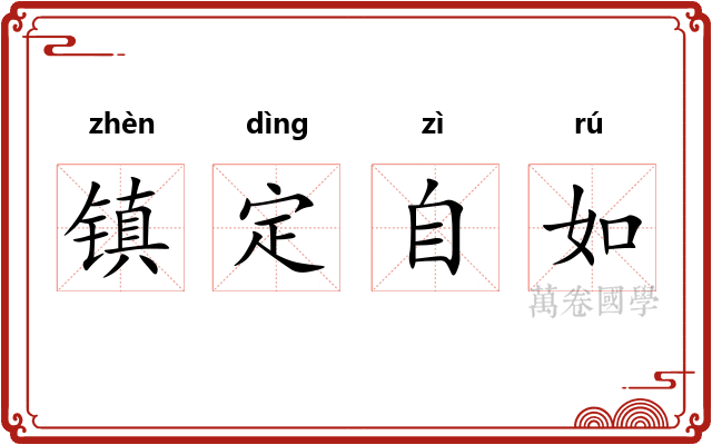 镇定自如