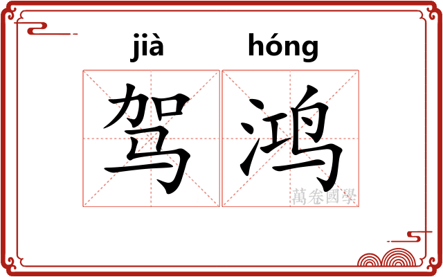驾鸿