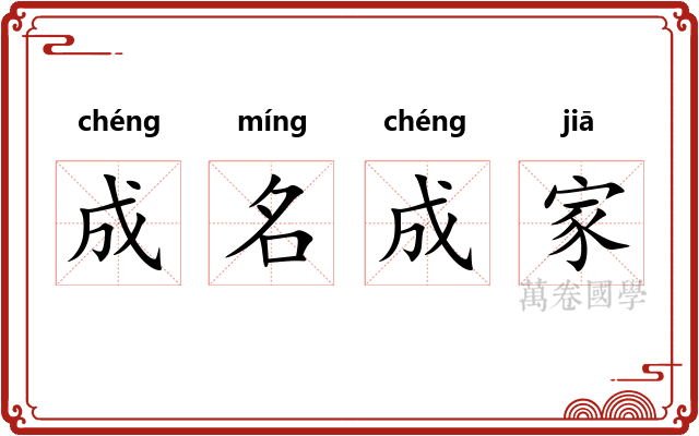 成名成家