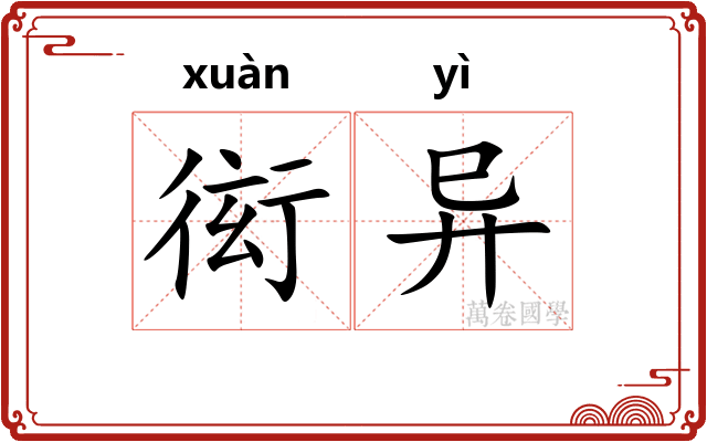 衒异