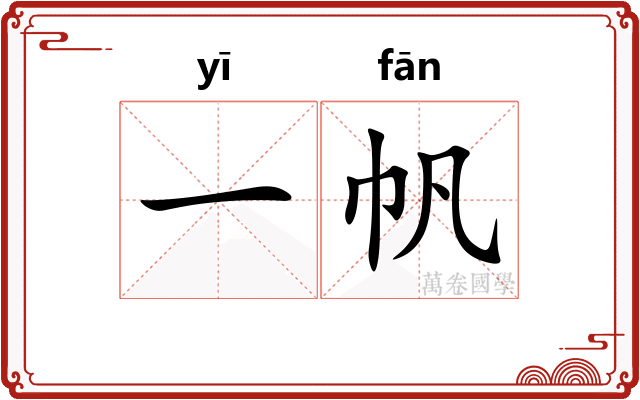 一帆