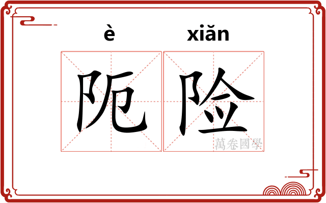 阨险