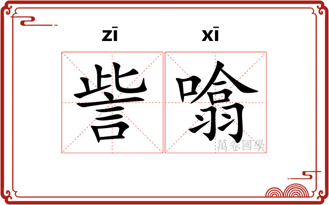 訾噏