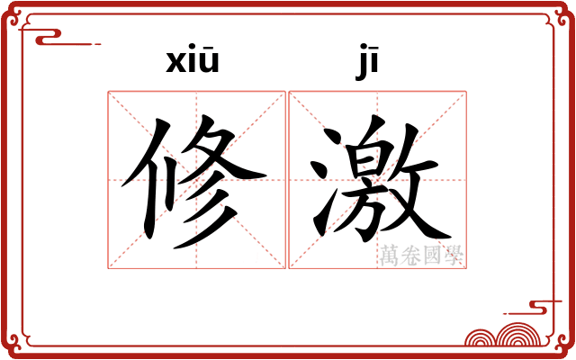 修激