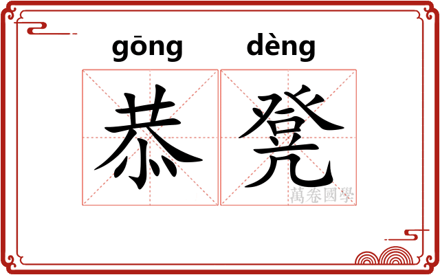 恭凳