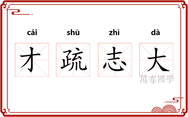 才疏志大