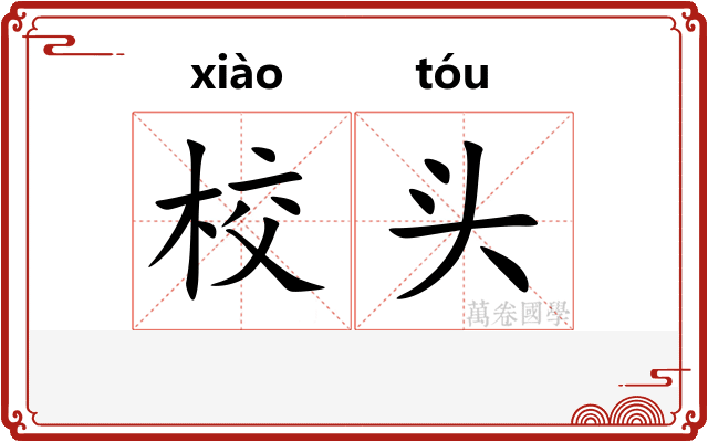 校头
