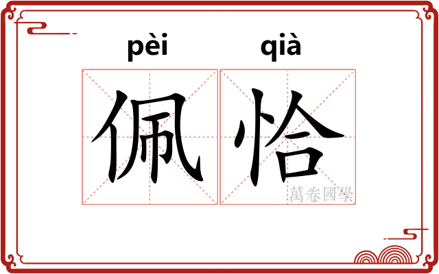 佩恰