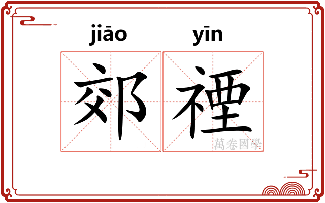 郊禋
