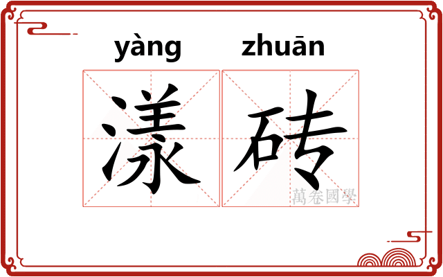 漾砖