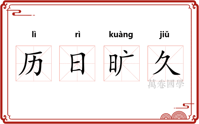 历日旷久