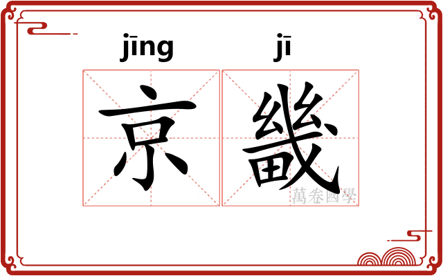 京畿