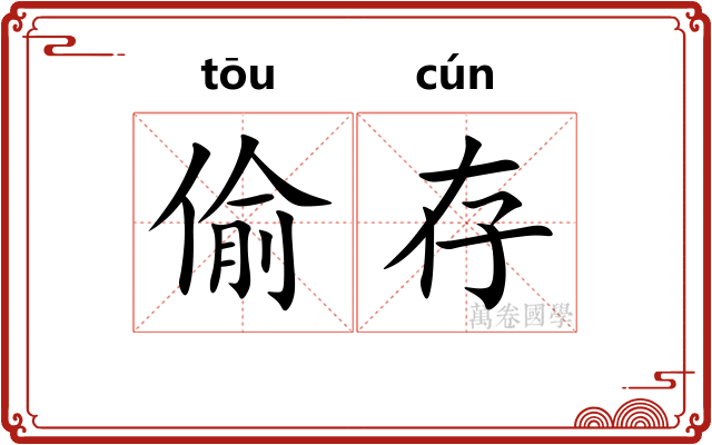 偷存