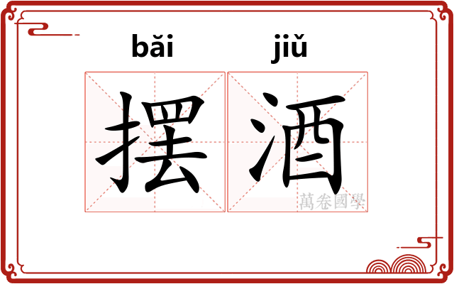 摆酒