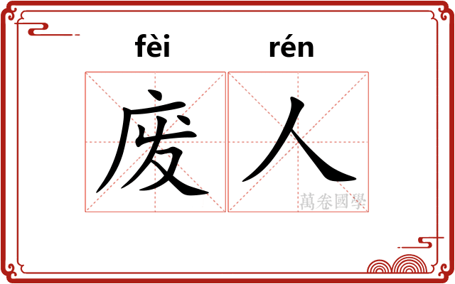 废人