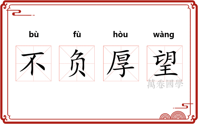 不负厚望