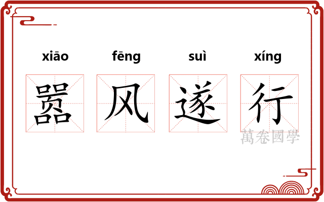 嚣风遂行