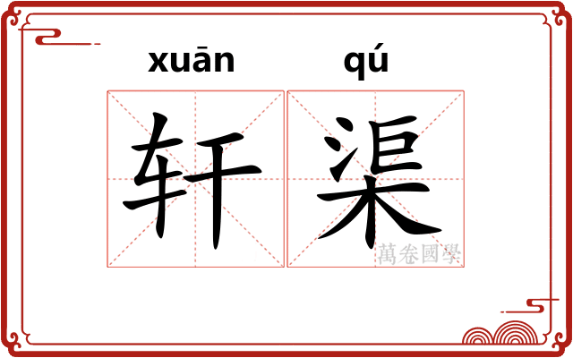 轩渠